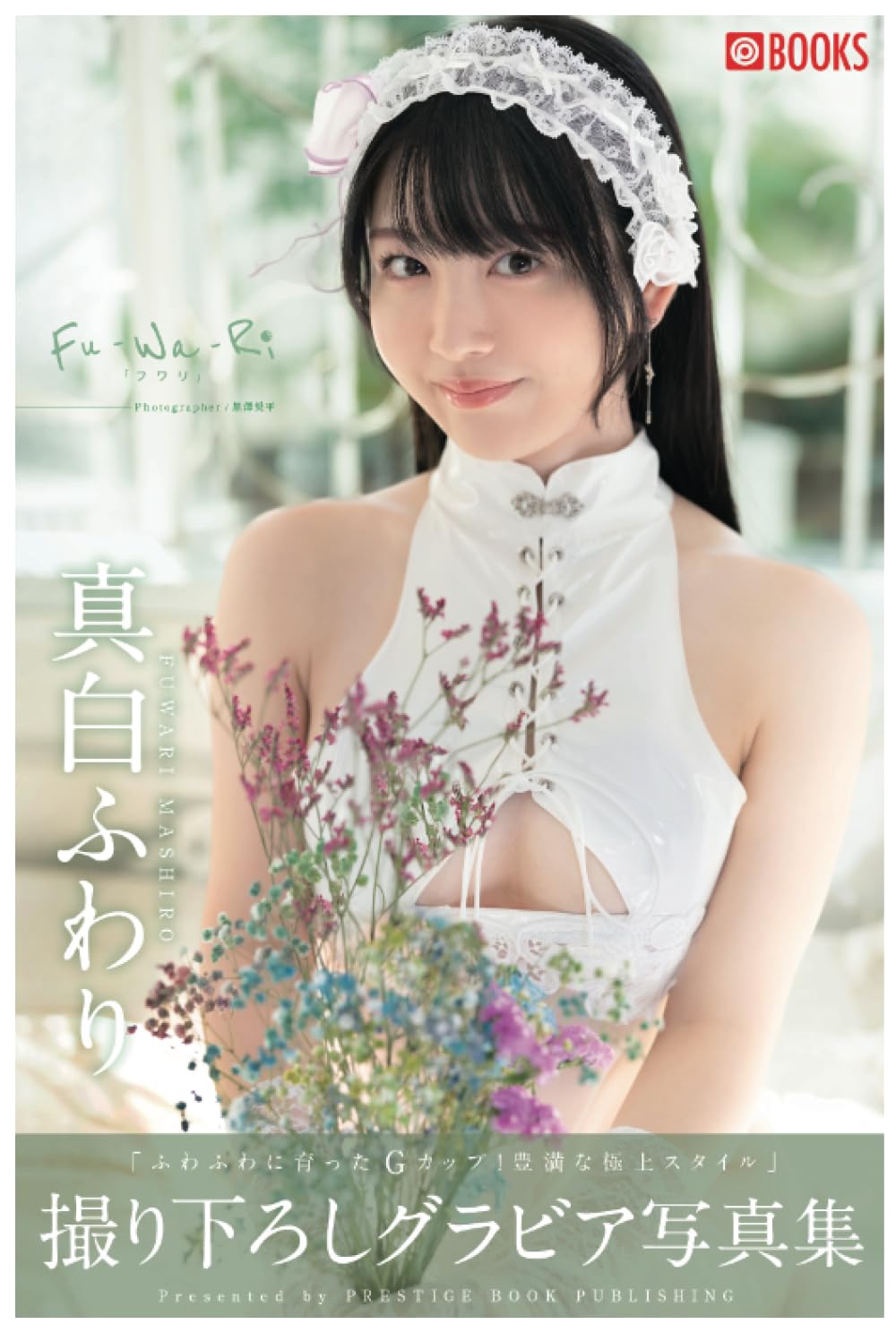 Amazon.co.jp: Fu-Wa-Ri 真白ふわり 【グラビア写真集】 (PRESTIGE